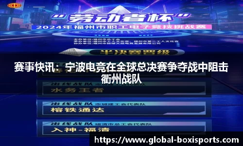 赛事快讯：宁波电竞在全球总决赛争夺战中阻击衢州战队