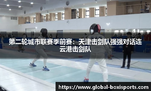 第二轮城市联赛季前赛：天津击剑队强强对话连云港击剑队