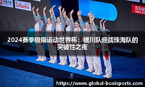 2024赛季极限运动世界杯：银川队迎战珠海队的突破性之夜