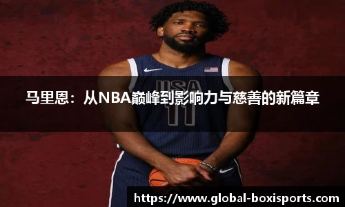 马里恩：从NBA巅峰到影响力与慈善的新篇章