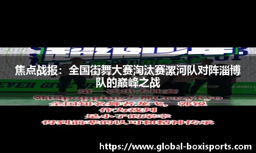 焦点战报：全国街舞大赛淘汰赛漯河队对阵淄博队的巅峰之战