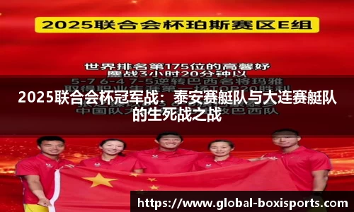 2025联合会杯冠军战：泰安赛艇队与大连赛艇队的生死战之战