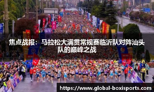 焦点战报：马拉松大满贯常规赛临沂队对阵汕头队的巅峰之战