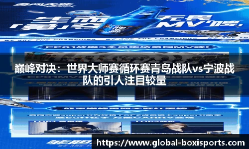 巅峰对决：世界大师赛循环赛青岛战队vs宁波战队的引人注目较量