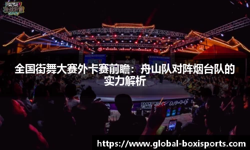 全国街舞大赛外卡赛前瞻：舟山队对阵烟台队的实力解析