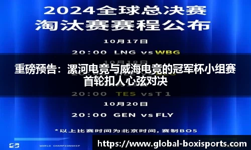 重磅预告：漯河电竞与威海电竞的冠军杯小组赛首轮扣人心弦对决