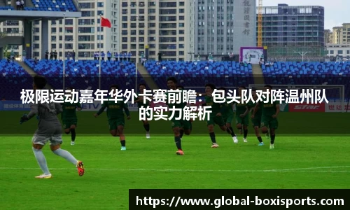 极限运动嘉年华外卡赛前瞻：包头队对阵温州队的实力解析
