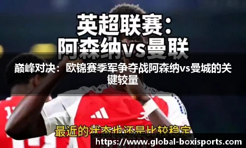 巅峰对决：欧锦赛季军争夺战阿森纳vs曼城的关键较量