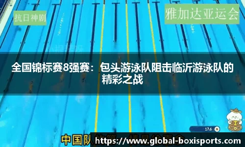 全国锦标赛8强赛：包头游泳队阻击临沂游泳队的精彩之战