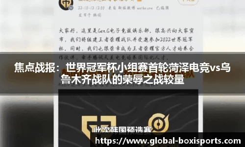 焦点战报：世界冠军杯小组赛首轮菏泽电竞vs乌鲁木齐战队的荣辱之战较量