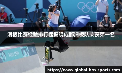 滑板比赛经验排行榜揭晓成都滑板队荣获第一名