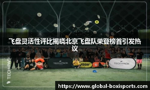飞盘灵活性评比揭晓北京飞盘队荣登榜首引发热议