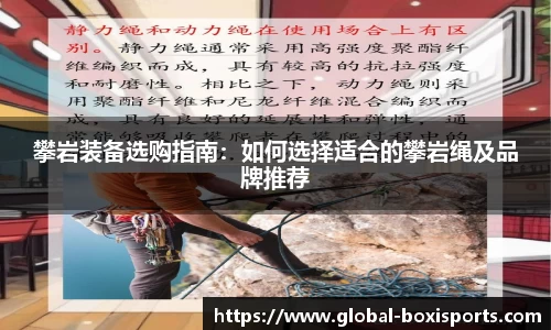攀岩装备选购指南：如何选择适合的攀岩绳及品牌推荐