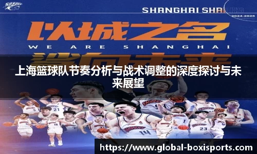 上海篮球队节奏分析与战术调整的深度探讨与未来展望