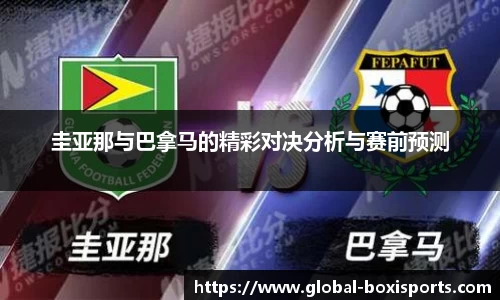 圭亚那与巴拿马的精彩对决分析与赛前预测