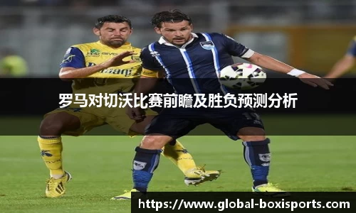 罗马对切沃比赛前瞻及胜负预测分析