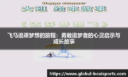 飞马追逐梦想的旅程：勇敢追梦者的心灵启示与成长故事