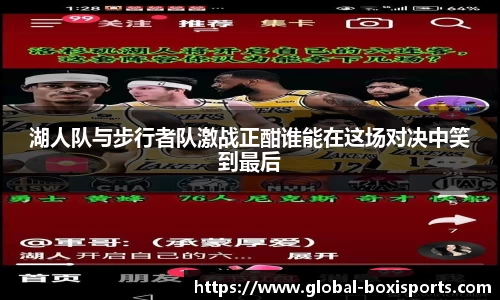 湖人队与步行者队激战正酣谁能在这场对决中笑到最后